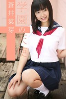 学園の天使 蒼井菜芽