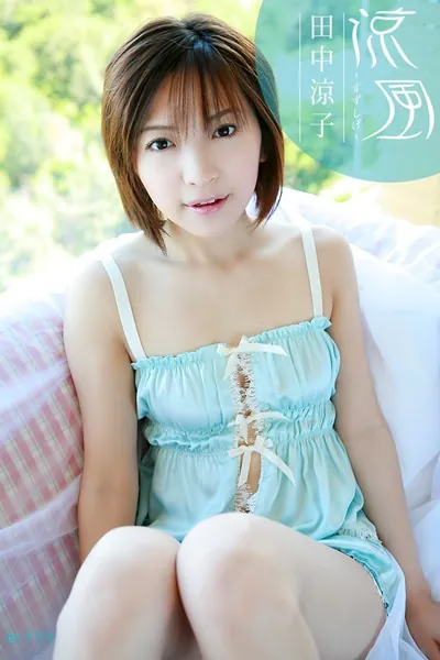 涼風〜すずしげ〜 田中涼子