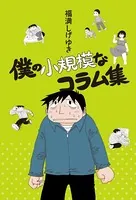 僕の小規模なコラム集