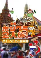 世界ボンクラ2人旅！