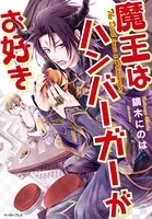 魔王はハンバーガーがお好き