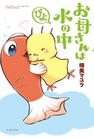 お母さんは水の中