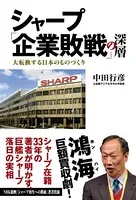 シャープ「企業敗戦」の深層 大転換する日本のものづくり