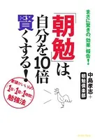 「朝勉」は、自分を10倍賢くする！