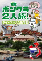 世界ボンクラ2人旅！