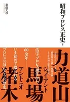 昭和プロレス正史