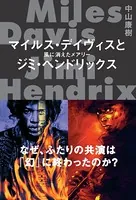 マイルス・デイヴィスとジミ・ヘンドリックス 風に消えたメアリー