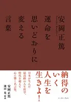 安岡正篤 運命を思いどおりに変える言葉