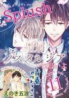 Splush vol.11 青春系ボーイズラブマガジン