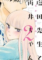 塩田先生と雨井ちゃん 2