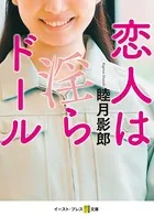 恋人は淫らドール