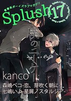 Splush vol.17 青春系ボーイズラブマガジン
