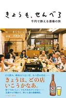 きょうも、せんべろ 千円で酔える酒場の旅
