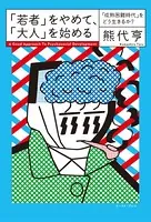 「若者」をやめて、「大人」を始める 「成熟困難時代」をどう生きるか？