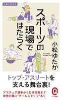 スポーツの現場ではたらく