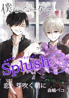 Splush vol.23 青春系ボーイズラブマガジン