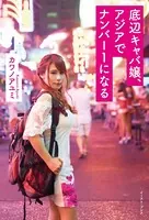 底辺キャバ嬢、アジアでナンバー1になる