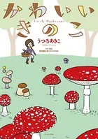 かわいいきのこ