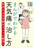 まんがでわかる天気痛の治し方〜気圧による不調をズバッと解決〜