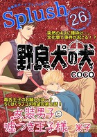Splush vol.26 青春系ボーイズラブマガジン