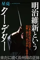 明治維新というクーデター