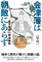 会津藩は朝敵にあらず 松平容保の明治維新