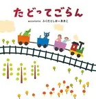 たどってごらん
