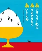 あいすくりーむにありをのせたらあいうえお