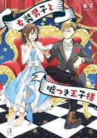 女装男子と嘘つき王子様【電子特典付き】