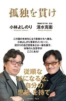 孤独を貫け
