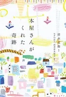 本屋さんがくれた奇跡