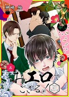 おエロでござる！〜時空を超えて恋せよ少年〜（単話）