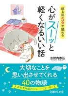 眠る前5分で読める 心がスーッと軽くなるいい話