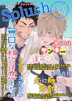Splush vol.34 青春系ボーイズラブマガジン