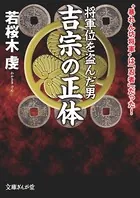 将軍位を盗んだ男 吉宗の正体