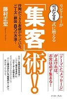 リピーターが‘雪だるま式’に増える「集客」術！ 行列ができるお店がやっている、「ニーズ」創出8つの方法！