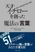 天才・イチローを創った魔法の「言葉」 なぜ、この人はブレないのか
