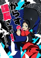 からすの課長さまっ！（単話）