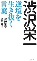 渋沢栄一 逆境を生き抜く言葉