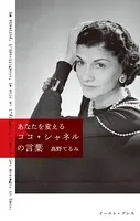 あなたを変える ココ・シャネルの言葉