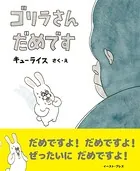 ゴリラさん だめです