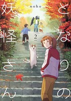 となりの妖怪さん 2【電子限定特典付き】