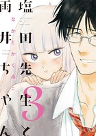 塩田先生と雨井ちゃん 3【電子限定特典付】