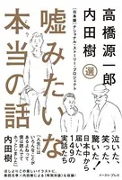 嘘みたいな本当の話 ［日本版］ナショナル・ストーリー・プロジェクト