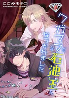 ワガママ石油王になつかれました（単話）