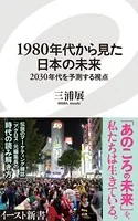 1980年代から見た日本の未来 2030年代を予測する視点