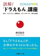 読解！「ドラえもん」講座