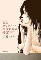 恋とセックスで幸せになる秘密