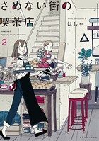 さめない街の喫茶店【電子限定特典付】