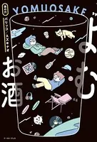 ‘よむ’お酒